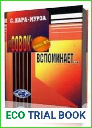 “Совок” вспоминает свою жизнь