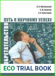 Изобретательство - путь к научному успеху