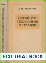 Краткий курс технологии металлов