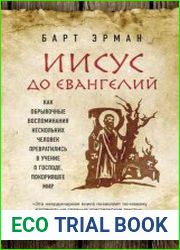 Иисус до Евангелий. Как обрывочные воспоминания нескольких человек превратились в учение о Господе, покорившее мир