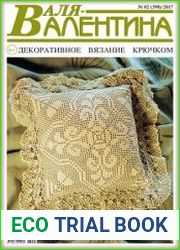 Валя-Валентина