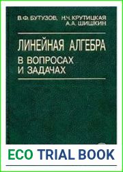 Линейная алгебра в вопросах и задачах