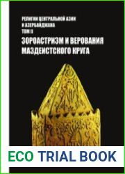 Религии Центральной Азии и Азербайджана. Том II. Зороастризм и верования маздеистского круга
