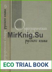 Орфографический словарь русского языка