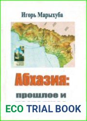 Абхазия. Прошлое и настоящее