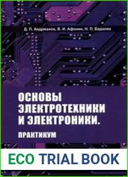 Основы электротехники и электроники. Практикум