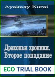 Драконьи хроники. Второе попадание.