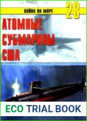 Атомные субмарины США (Война на море №28)