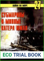 Субмарины и минные катера южан 1861-1865 (Война на море №27)