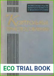Прогрессивные средства контроля размеров в машиностроении. Контрольные приспособления