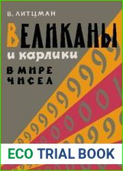 Великаны и карлики в мире чисел