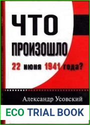 Что произошло 22 июня 1941 года