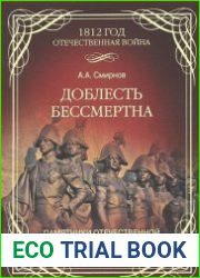 Доблесть бессмертна - Памятники Отечественной войне 1812 года