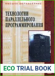 Технологии параллельного программирования