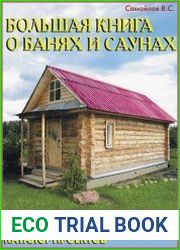 Большая книга о банях и саунах