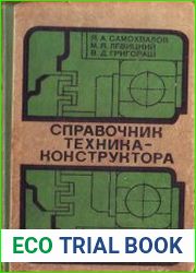 Справочник техника-конструктора