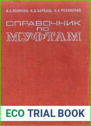 Справочник по муфтам