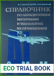 Справочник по авиационным материалам и технологии их применения