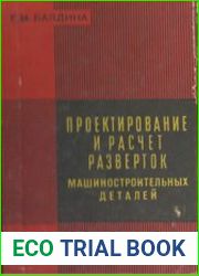 Проектирование и расчет разверток машиностроительных деталей