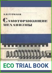 Самотормозящие механизмы