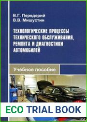 Технологические процессы технического обслуживания, ремонта и диагностики автомобилей