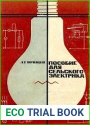Пособие для сельского электрика