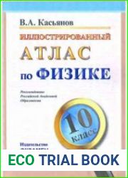 Иллюстрированный атлас по физике. 10 класс