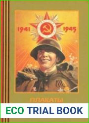 Плакаты войны и победы 1941-1945
