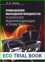 Повышение выходной мощности усилителей радиопередающих устройств