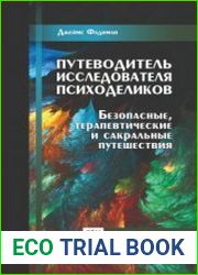Путеводитель исследователя психоделиков Безопасные, исцеляющие и священные путешествия