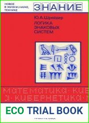 Логика знаковых систем. Новое в жизни, науке, технике