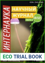 Интернаука №18 (май 2018)