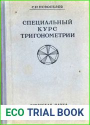 Специальный курс тригонометрии
