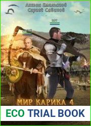 Мир Карика. Настоящая магия