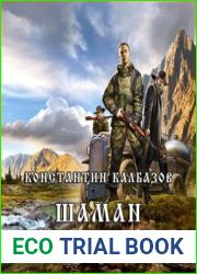 Шаман. Похищенные