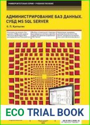Администрирование баз данных. СУБД MS SQL Server