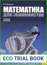 Математика для экономистов учебное пособие
