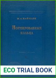 Нормированные кольца