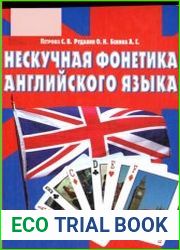 Нескучная фонетика английского языка