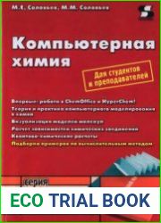 Компьютерная химия