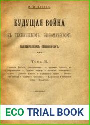 Будущая война в техническом, экономическом и политическом отношениях. Том 3