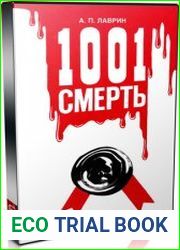 1001 смерть (Аудиокнига)