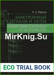Электронные сигналы и цепи. Цифровые сигналы и устройства