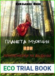 Планета мужчин или Пенсионерки на выданье