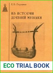 Из истории древней музыки