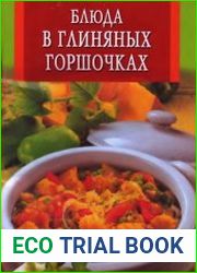 Блюда в глиняных горшочках