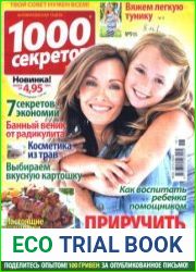 1000 секретов