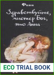 Здравствуйте, мистер Бог, это Анна (Аудиокнига)