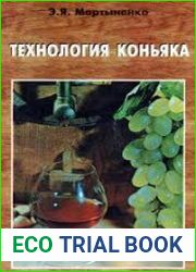 Технология коньяка (2003)