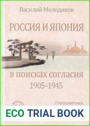 Россия и Япония в поисках согласия (1905-1945)